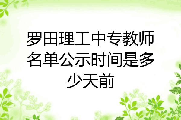 罗田理工中专教师名单公示时间是多少天前