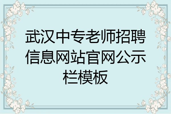 武汉中专老师招聘信息网站官网公示栏模板