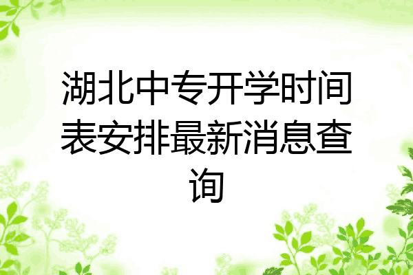 湖北中专开学时间表安排最新消息查询