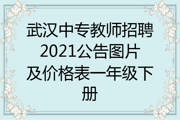 武汉中专教师招聘2021公告图片及价格表一年级下册