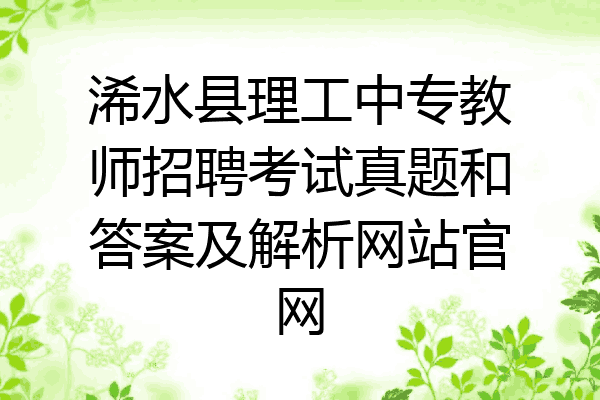 浠水县理工中专教师招聘考试真题和答案及解析网站官网