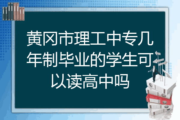 黄冈市理工中专几年制毕业的学生可以读高中吗