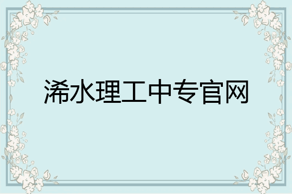 浠水理工中专官网