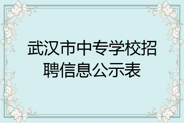 武汉市中专学校招聘信息公示表