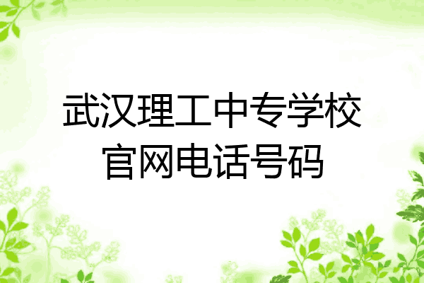 武汉理工中专学校官网电话号码