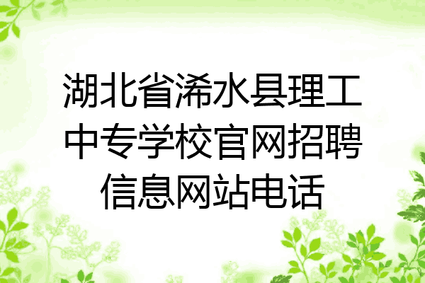 湖北省浠水县理工中专学校官网招聘信息网站电话