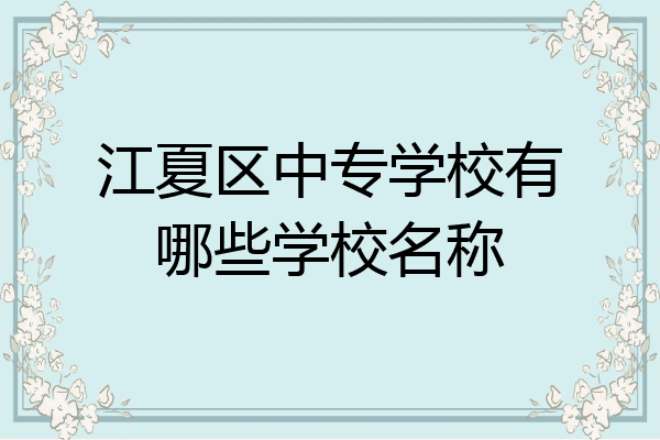 江夏区中专学校有哪些学校名称
