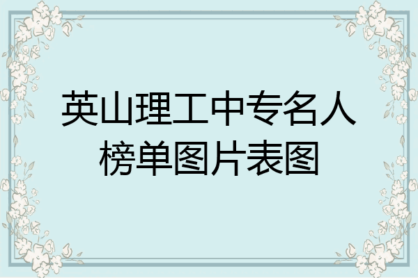 英山理工中专名人榜单图片表图