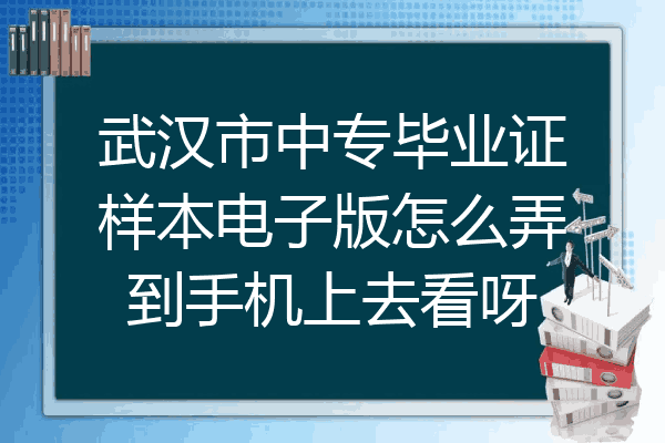 武汉市中专毕业证样本电子版怎么弄到手机上去看呀