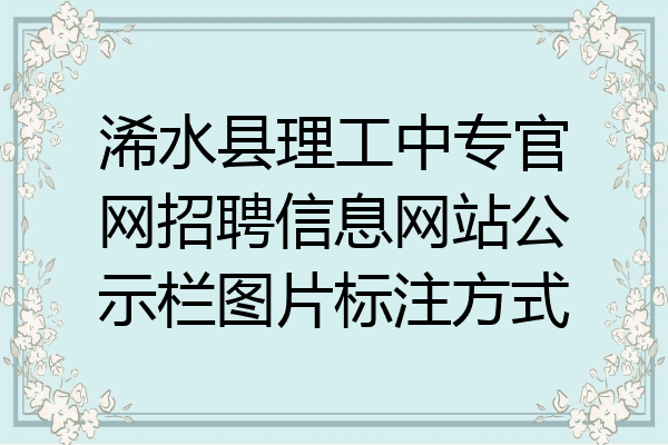 浠水县理工中专官网招聘信息网站公示栏图片标注方式