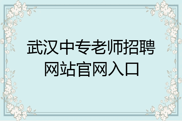 武汉中专老师招聘网站官网入口