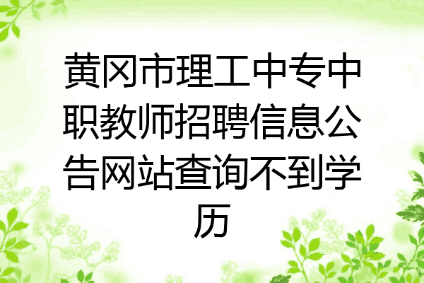黄冈市理工中专中职教师招聘信息公告网站查询不到学历