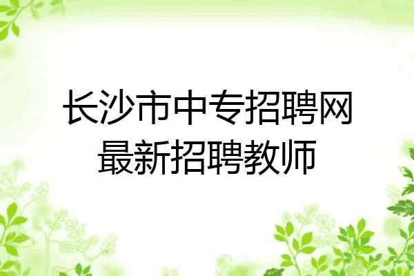 长沙市中专招聘网最新招聘教师