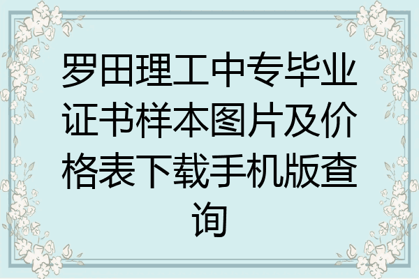罗田理工中专毕业证书样本图片及价格表下载手机版查询