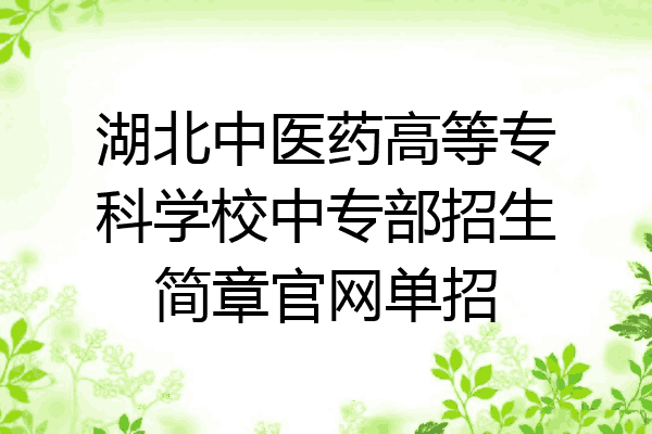 湖北中医药高等专科学校中专部招生简章官网单招