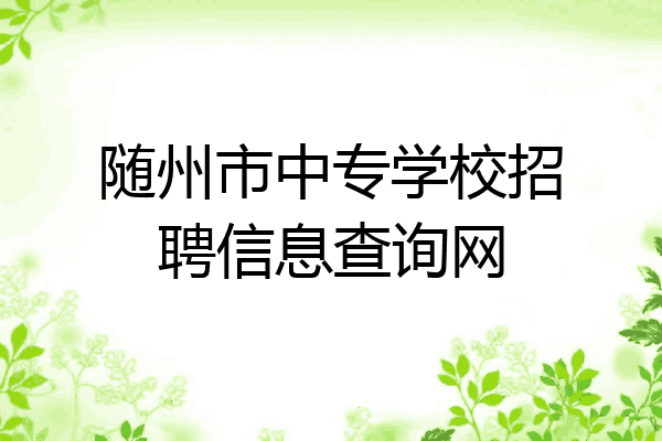 随州市中专学校招聘信息查询网