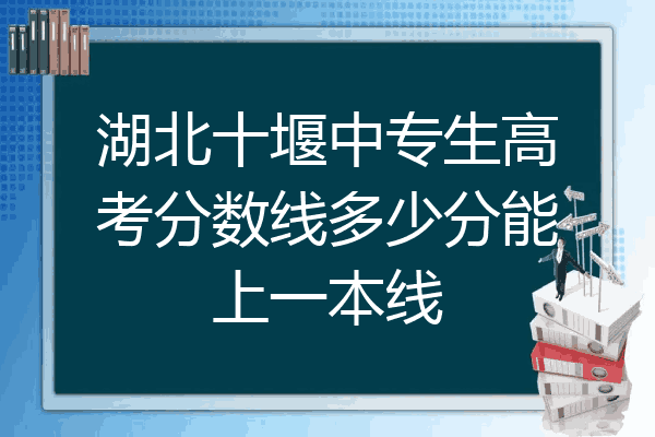 湖北十堰中专生高考分数线多少分能上一本线