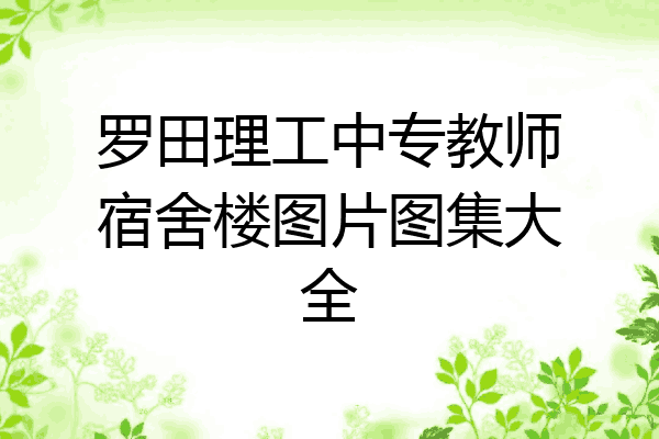 罗田理工中专教师宿舍楼图片图集大全