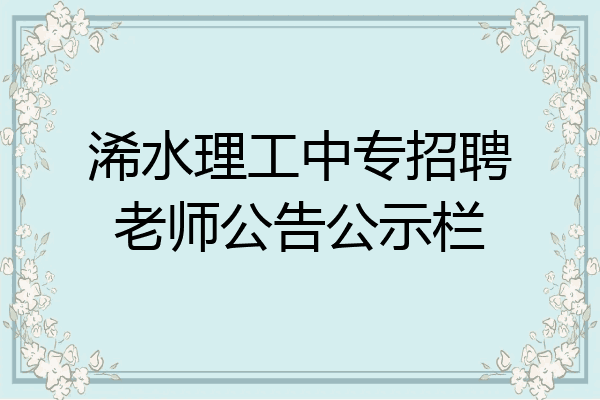 浠水理工中专招聘老师公告公示栏