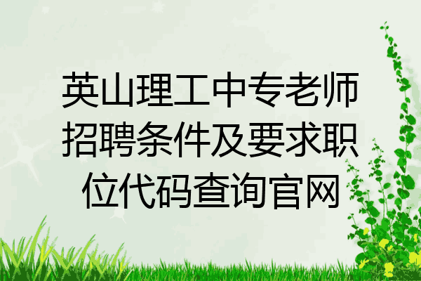 英山理工中专老师招聘条件及要求职位代码查询官网