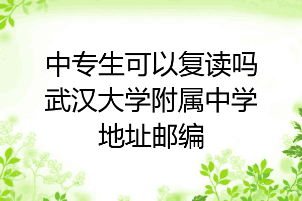 中专生可以复读吗武汉大学附属中学地址邮编