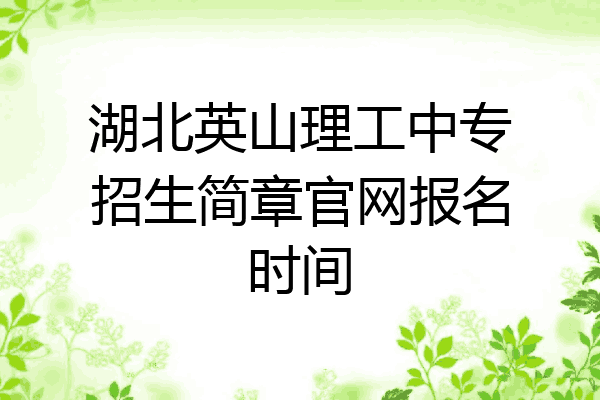 湖北英山理工中专招生简章官网报名时间