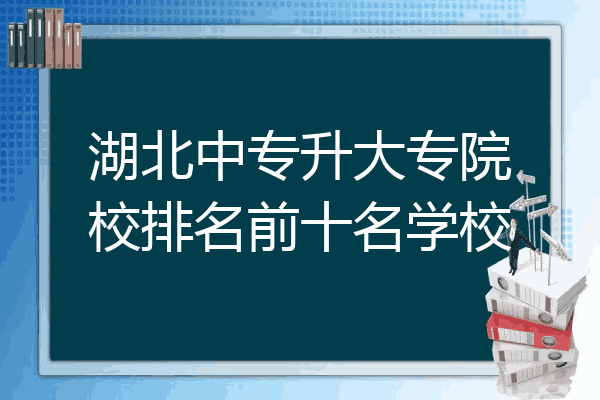 湖北中专升大专院校排名前十名学校
