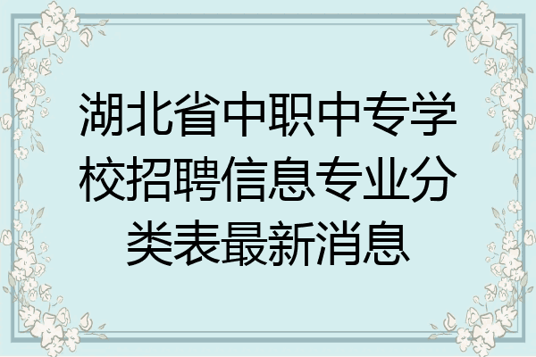 湖北省中职中专学校招聘信息专业分类表最新消息