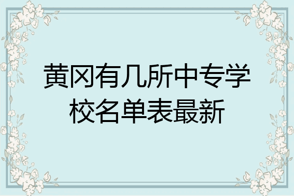 黄冈有几所中专学校名单表最新