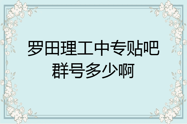 罗田理工中专贴吧群号多少啊