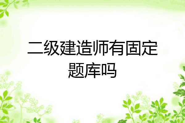 二级建造师有固定题库吗