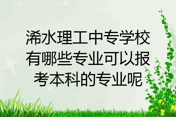浠水理工中专学校有哪些专业可以报考本科的专业呢