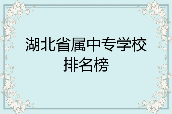 湖北省属中专学校排名榜