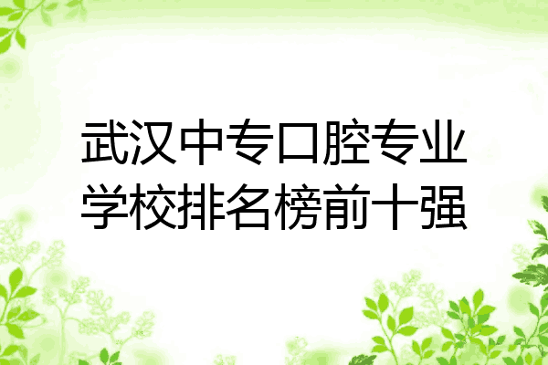 武汉中专口腔专业学校排名榜前十强