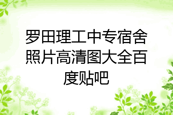 罗田理工中专宿舍照片高清图大全百度贴吧