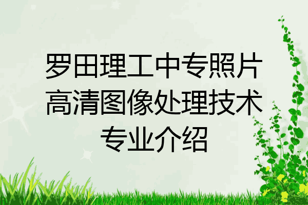 罗田理工中专照片高清图像处理技术专业介绍