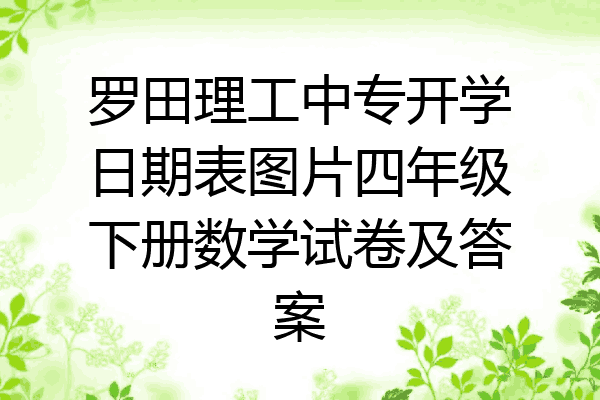 罗田理工中专开学日期表图片四年级下册数学试卷及答案