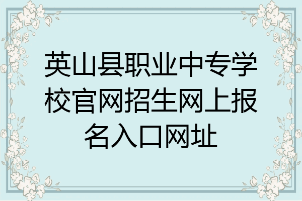 英山县职业中专学校官网招生网上报名入口网址