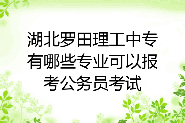 湖北罗田理工中专有哪些专业可以报考公务员考试