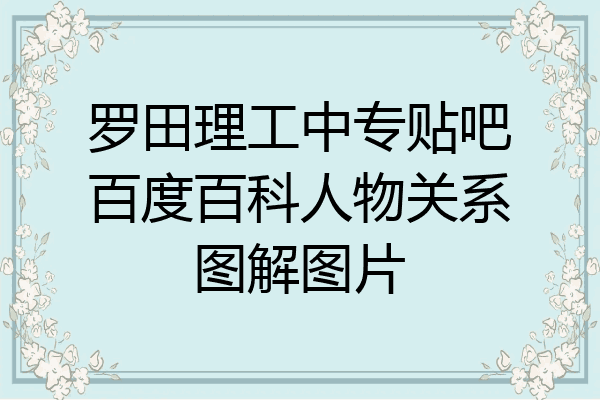 罗田理工中专贴吧百度百科人物关系图解图片
