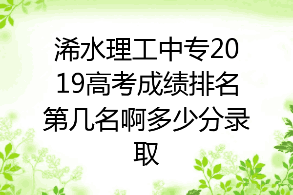 浠水理工中专2019高考成绩排名第几名啊多少分录取
