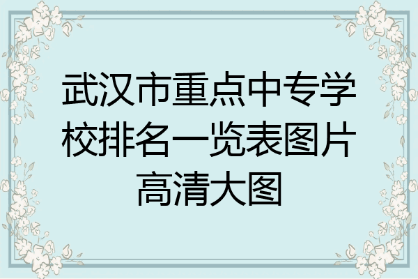 武汉市重点中专学校排名一览表图片高清大图