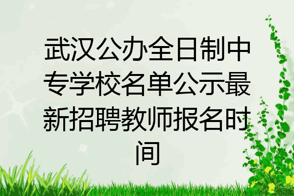 武汉公办全日制中专学校名单公示最新招聘教师报名时间