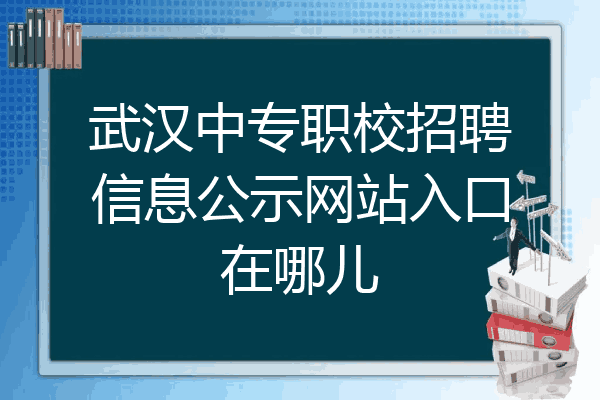 武汉中专职校招聘信息公示网站入口在哪儿