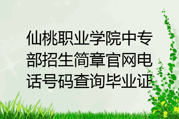 仙桃职业学院中专部招生简章官网电话号码查询毕业证