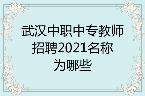 武汉中职中专教师招聘2021名称为哪些