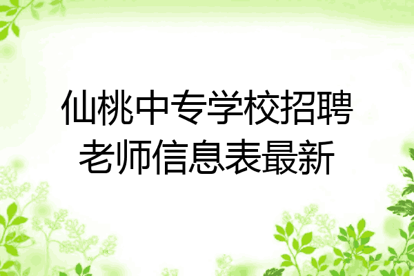 仙桃中专学校招聘老师信息表最新