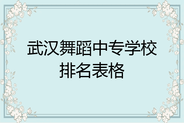 武汉舞蹈中专学校排名表格
