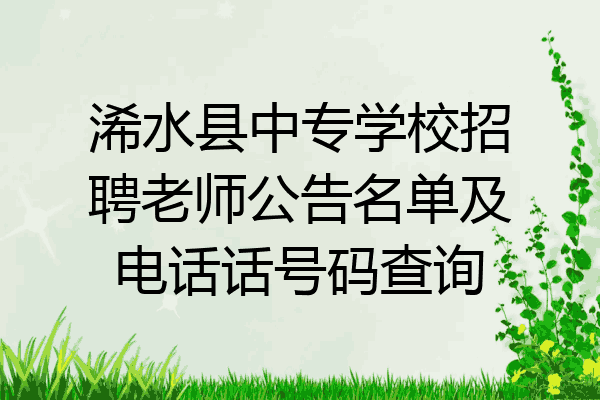 浠水县中专学校招聘老师公告名单及电话话号码查询
