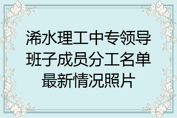 浠水理工中专领导班子成员分工名单最新情况照片